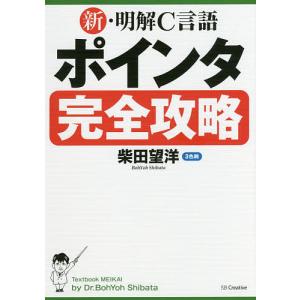 新・明解C言語ポインタ完全攻略/柴田望洋｜boox