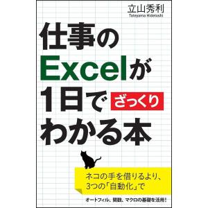 仕事のExcelが1日でざっくりわかる本 ネコの手を借りるより 3つので/立山秀利