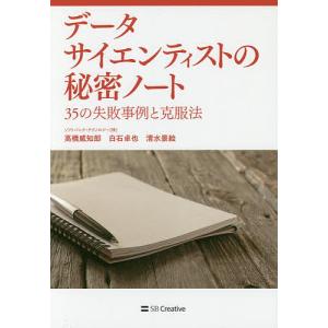 データサイエンティストの秘密ノート 35の失敗事例と克服法/高橋威知郎/白石卓也/清水景絵｜boox