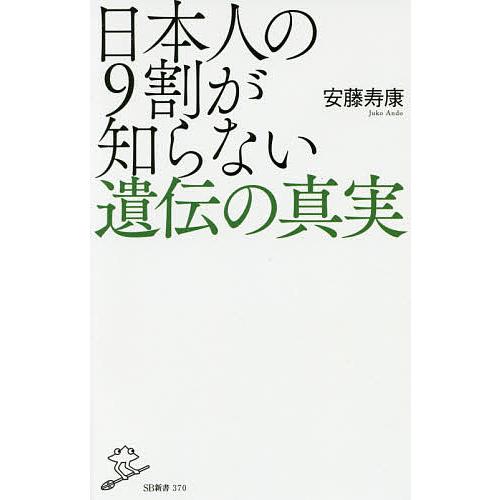 日本人の9割が知らない遺伝の真実/安藤寿康