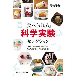 「食べられる」科学実験セレクション 身近な料理の色が変わる?たった1分でアイスができる?/尾嶋好美