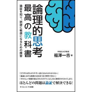 論理的思考最高の教科書 論証を知り、誤謬に敏感になるための練習/福澤一吉
