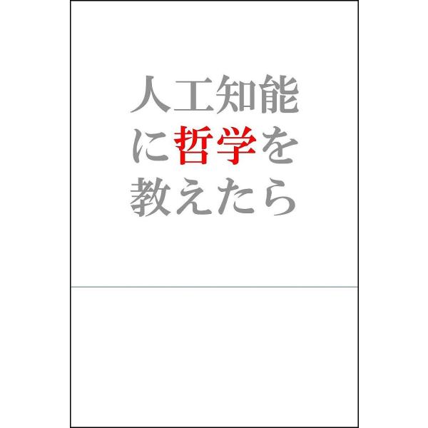 人工知能に哲学を教えたら/岡本裕一朗