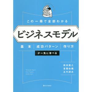 この一冊で全部わかるビジネスモデル 基本・成功パターン・作り方が一気に学べる/根来龍之/富樫佳織/足代訓史｜boox