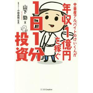 中華屋アルバイトのけいくんが年収1億円を稼ぐ1日...の商品画像