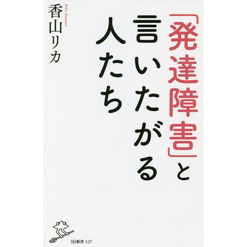 「発達障害」と言いたがる人たち/香山リカ