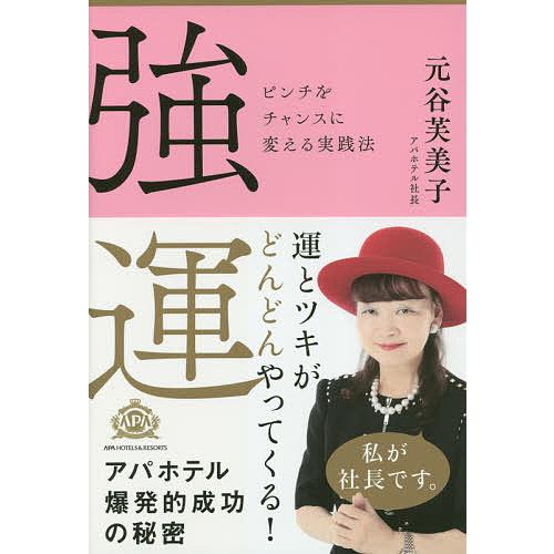 強運 ピンチをチャンスに変える実践法/元谷芙美子