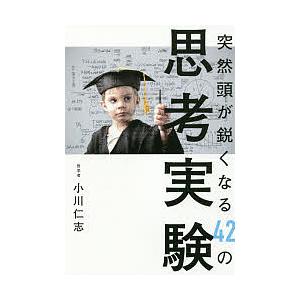 突然頭が鋭くなる42の思考実験/小川仁志
