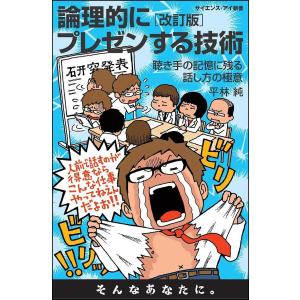 論理的にプレゼンする技術 聴き手の記憶に残る話し方の極意/平林純
