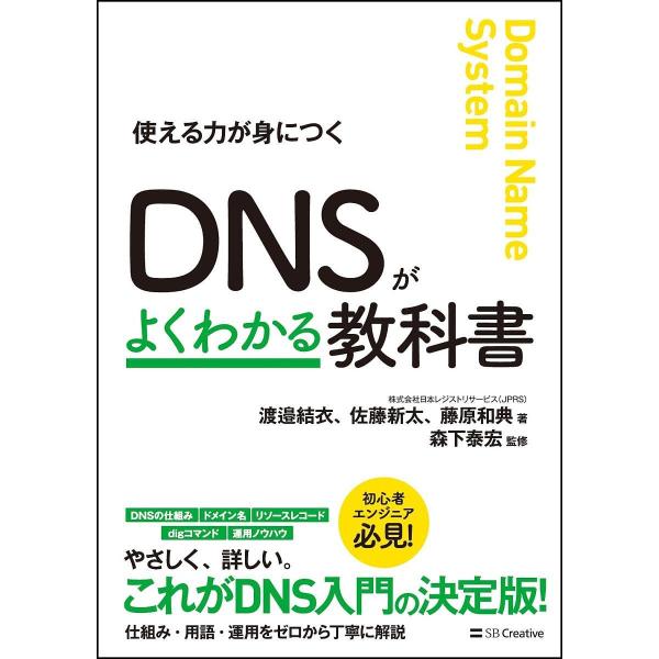 DNSがよくわかる教科書 使える力が身につく/渡邉結衣/佐藤新太/藤原和典