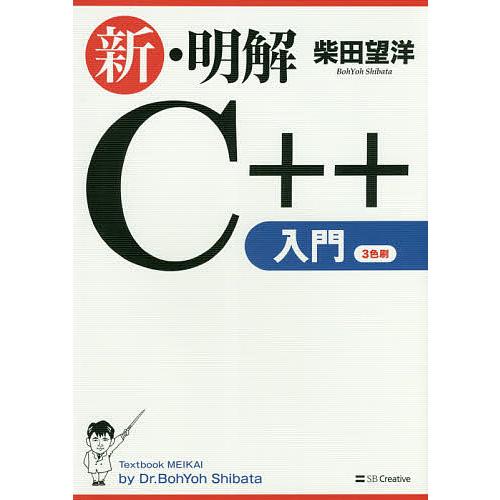 新・明解C++入門/柴田望洋