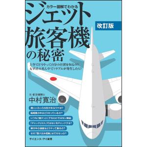 カラー図解でわかるジェット旅客機の秘密　上空でどうやって自分の位置を知るの？太平洋の真ん中でトラブルが発生したら？/中村寛治