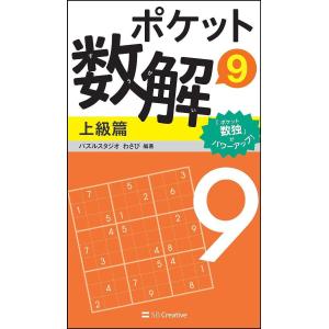 ポケット数解 9上級篇/パズルスタジオわさび