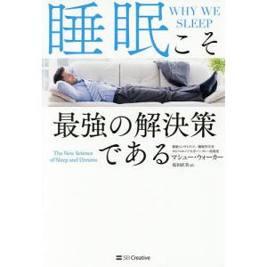 睡眠こそ最強の解決策である/マシュー・ウォーカー/桜田直美