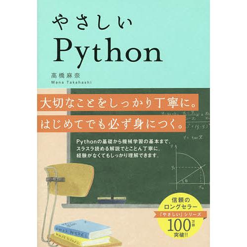 やさしいPython/高橋麻奈