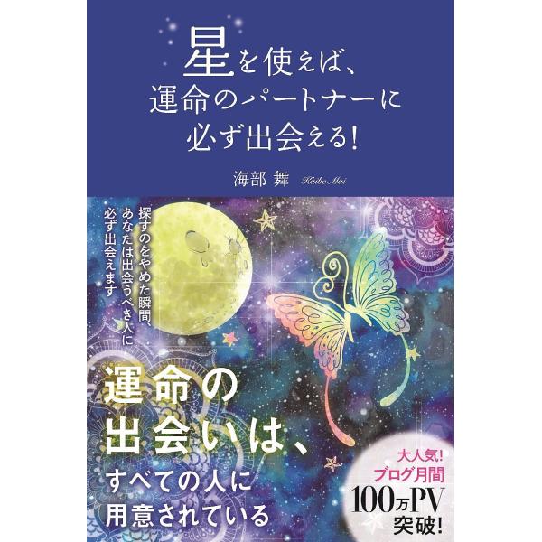 星を使えば、運命のパートナーに必ず出会える!/海部舞