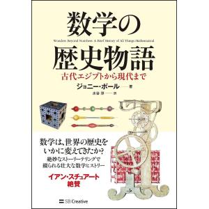 数学の歴史物語 古代エジプトから現代まで/ジョニー・ボール/水谷淳｜boox