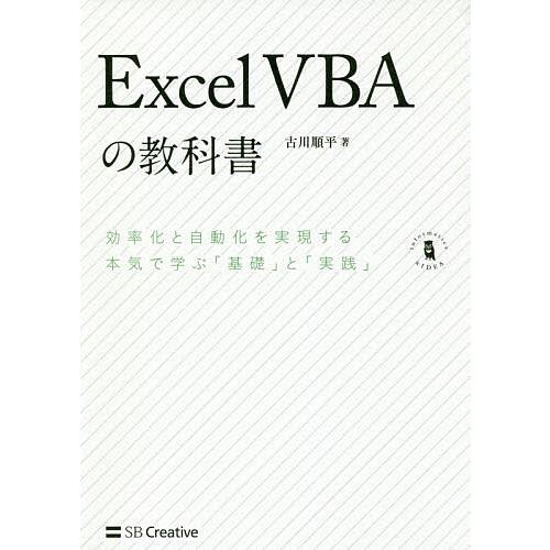 Excel VBAの教科書 効率化と自動化を実現する本気で学ぶ「基礎」と「実践」/古川順平