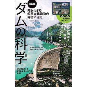 ダムの科学 知られざる超巨大建造物の秘密に迫る/ダム工学会近畿・中部ワーキンググループ