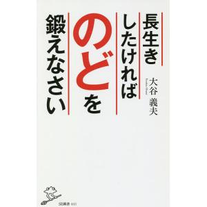 長生きしたければのどを鍛えなさい/大谷義夫
