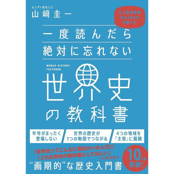 一度読んだら絶対に忘れない世界史の教科書 公立高校教師YouTuberが書いた/山崎圭一