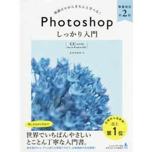 Photoshopしっかり入門 知識ゼロからきちんと学べる/まきのゆみ