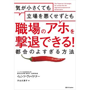 気が小さくても立場を悪くせずとも職場のアホを撃退できる！都合のよすぎる方法/イェンツ・ヴァイドナー/片山久美子
