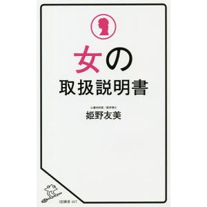 女の取扱説明書/姫野友美