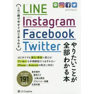 LINE，Instagram，Facebook，Twitterやりたいことが全部わかる本　この一冊で今すぐはじめられる