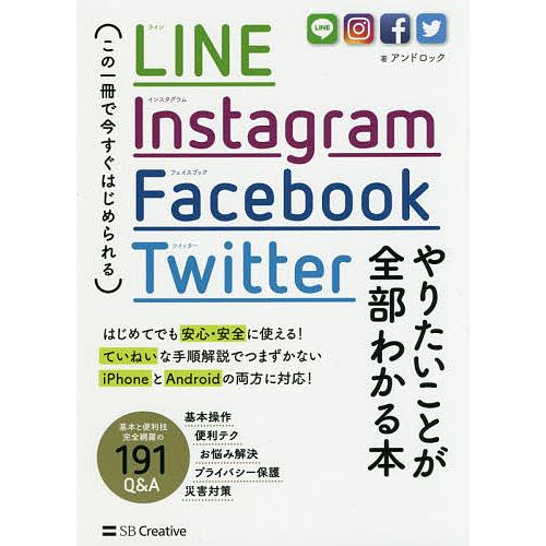 LINE,Instagram,Facebook,Twitterやりたいことが全部わかる本 この一冊で...