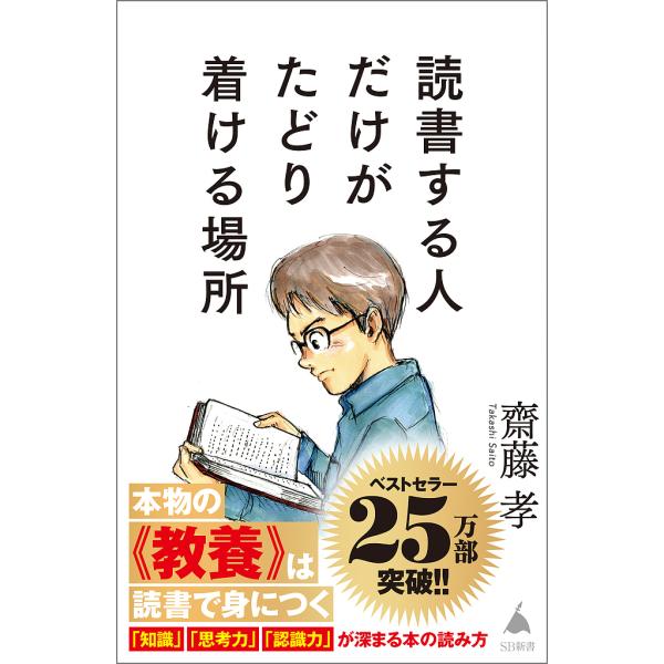 読書する人だけがたどり着ける場所/齋藤孝