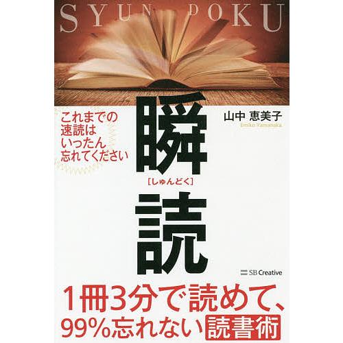 瞬読 1冊3分で読めて、99%忘れない読書術/山中恵美子