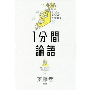 1分間論語/Confucius/齋藤孝