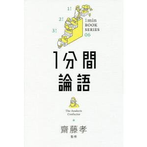 1分間論語/Confucius/齋藤孝の商品画像