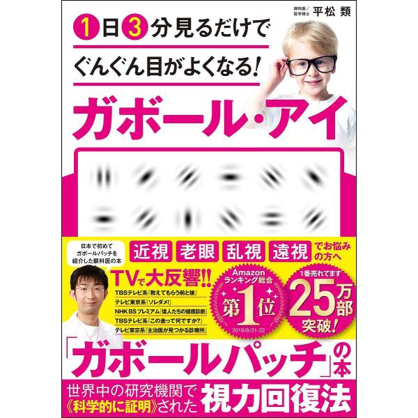1日3分見るだけでぐんぐん目がよくなる!ガボール・アイ/平松類