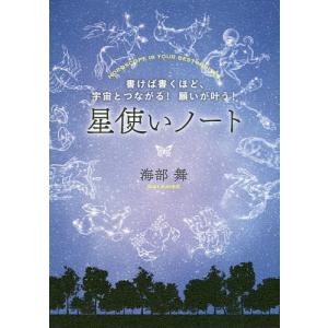 星使いノート 書けば書くほど、宇宙とつながる!願いが叶う!