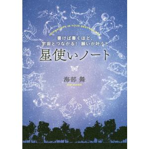 星使いノート　書けば書くほど、宇宙とつながる！願いが叶う！　HOROSCOPE　IS　YOUR　BEST　MENTOR/海部舞