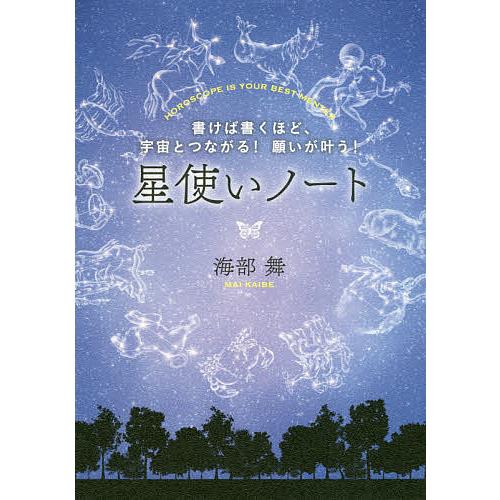 星使いノート 書けば書くほど、宇宙とつながる!願いが叶う! HOROSCOPE IS YOUR BE...