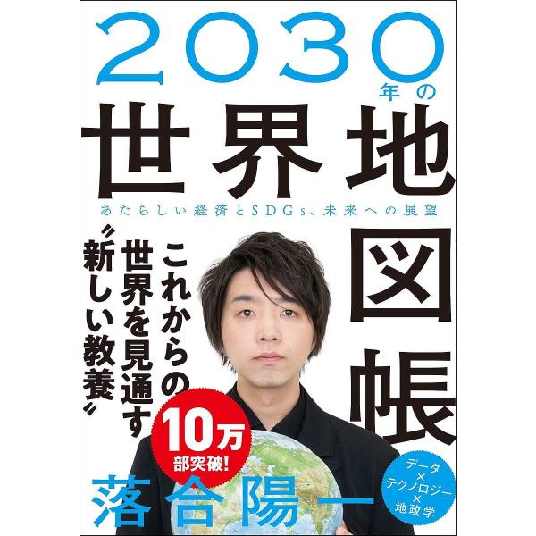 2030年の世界地図帳 あたらしい経済とSDGs、未来への展望/落合陽一