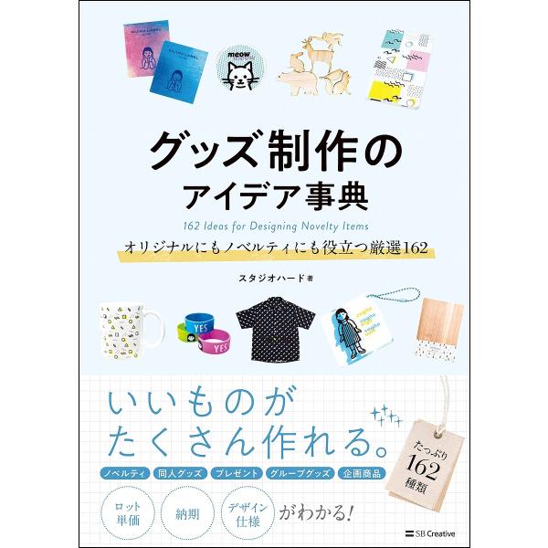 グッズ制作のアイデア事典 オリジナルにもノベルティにも役立つ厳選162/スタジオハード