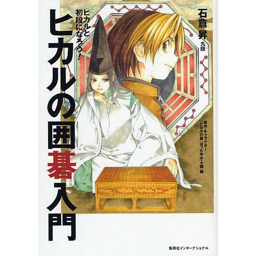 ヒカルの囲碁入門 ヒカルと初段になろう!/石倉昇