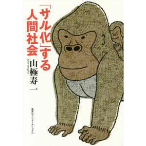 「サル化」する人間社会/山極寿一