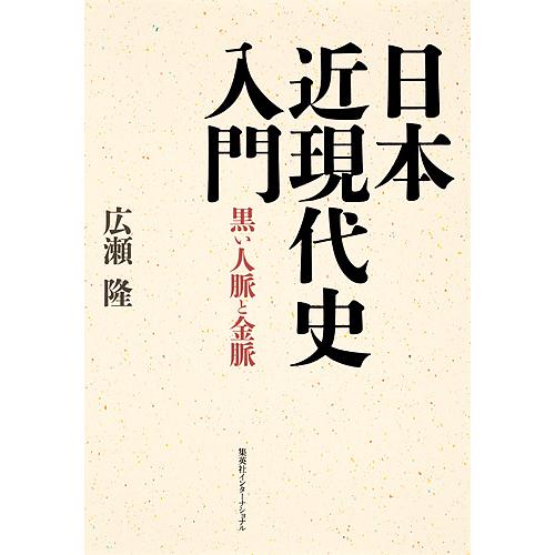日本近現代史入門 黒い人脈と金脈/広瀬隆