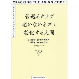 若返るクラゲ老いないネズミ老化する人間/ジョシュ・ミッテルドルフ/ドリオン・セーガン/矢口誠｜boox