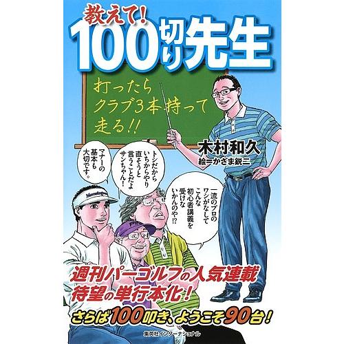 教えて!100切り先生/木村和久/かざま鋭二