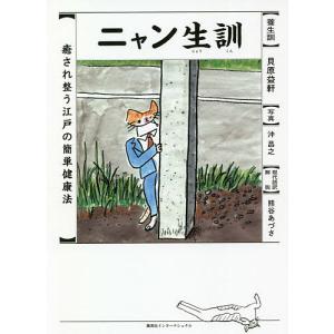 ニャン生訓　癒され整う江戸の簡単健康法/貝原益軒/沖昌之/熊谷あづさ