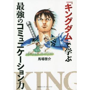 『キングダム』で学ぶ最強のコミュニケーション力/馬場啓介｜boox