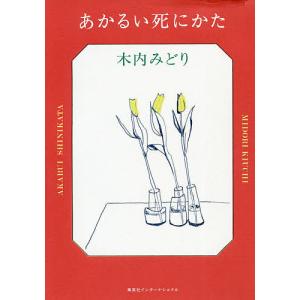 あかるい死にかた/木内みどり