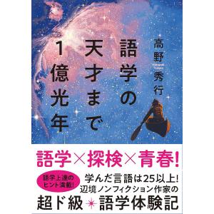 語学の天才まで1億光年/高野秀行