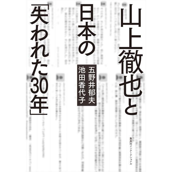 山上徹也と日本の「失われた30年」/五野井郁夫/池田香代子